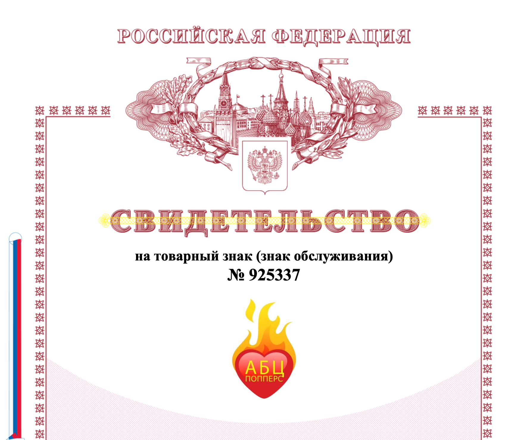 Сертификат на торговую марку АБЦ Попперс в Грозном Сертификат на торговую марку АБЦ Попперс в Грозном